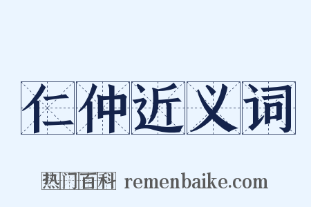 仁仲近义词是什么意思的图片